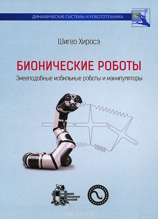 Скачать книгу "Бионические роботы. Змееподобные мобильные роботы и манипуляторы, Шигео Хиросэ"