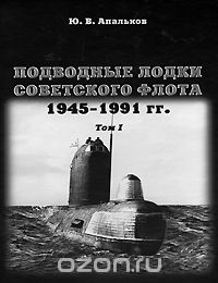 Скачать книгу "Подводные лодки Советского флота. 1945-1991гг. Том 1, Ю. В. Апальков"
