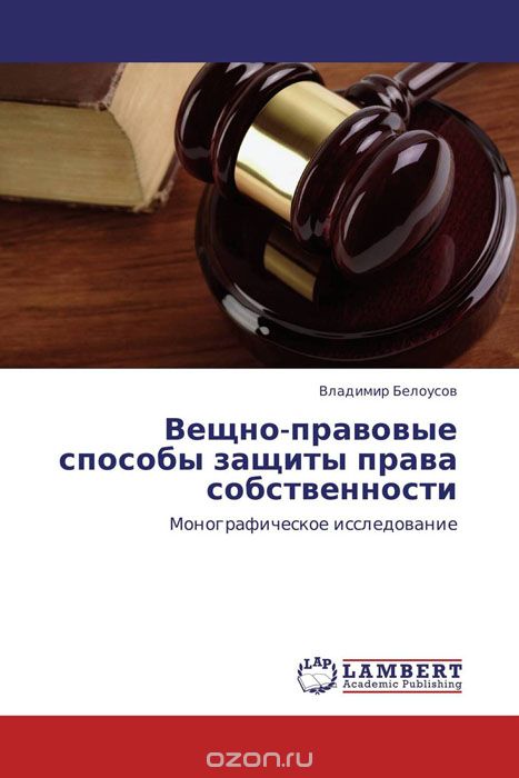 Вещно-правовые способы защиты права собственности, Владимир Белоусов