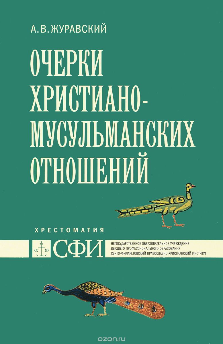 Скачать книгу "Очерки христиано-мусульманских отношений, А. В. Журавский"