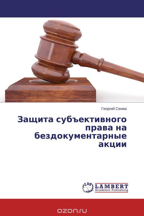 Защита субъективного права на бездокументарные акции, Георгий Сенюк