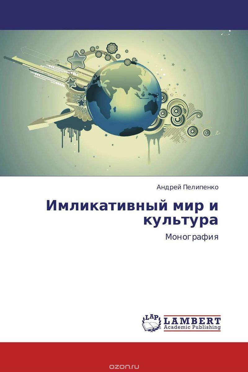 Скачать книгу "Имликативный мир и культура, Андрей Пелипенко"