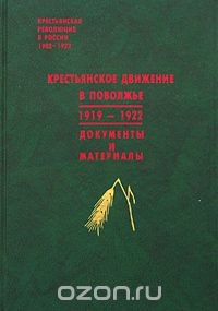 Крестьянское движение в Поволжье. 1919-1922. Документы и материалы