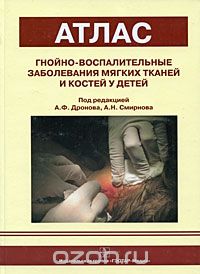 Скачать книгу "Гнойно-воспалительные заболевания мягких тканей и костей у детей, Под редакцией А. Ф. Дронова, А. Н. Смирнова"