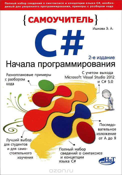 Самоучитель С#. Начала программирования, Э. А. Ишкова