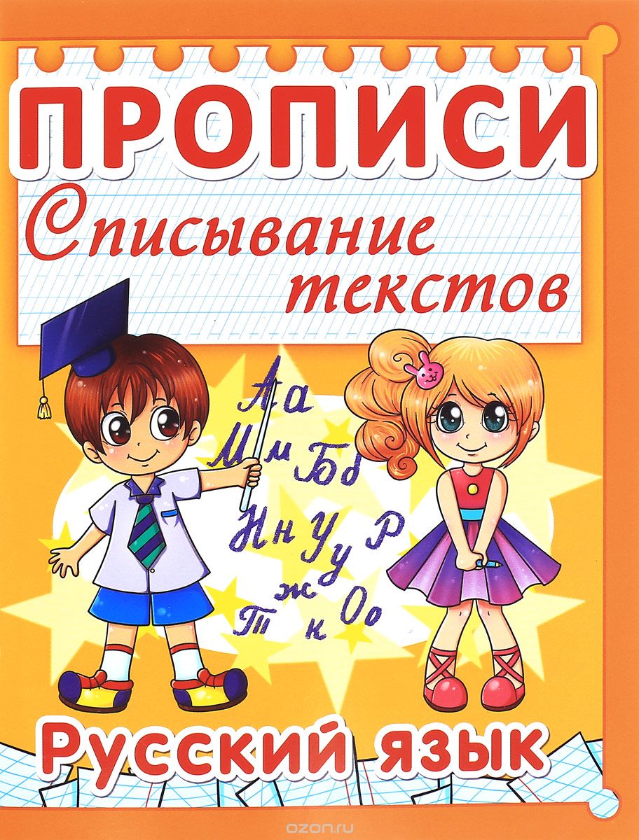 Русский язык. Списывание текстов