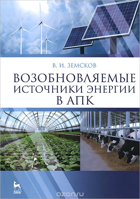 Скачать книгу "Возобновляемые источники энергии в АПК. Учебное пособие, В. И. Земсков"