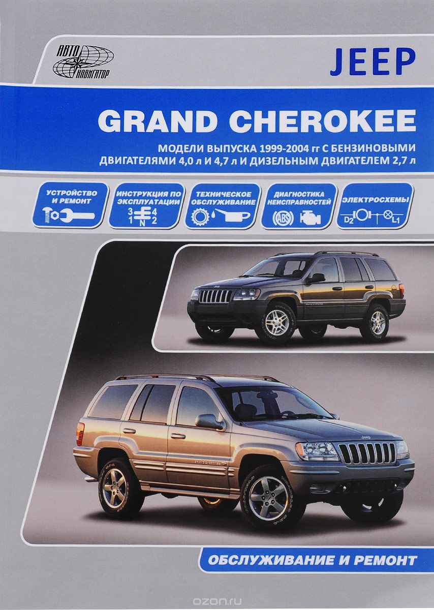 Jeep Grand Cherokee. Модели выпуска 1999-2004 гг. с бензиновыми двигателями 4,0 л и 4,7 л и дизельным двигателем 2,7 л