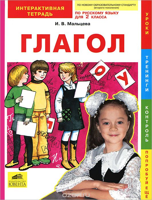 Скачать книгу "Русский язык. 2 класс. Глагол. Интерактивная тетрадь, И. В. Мальцева"