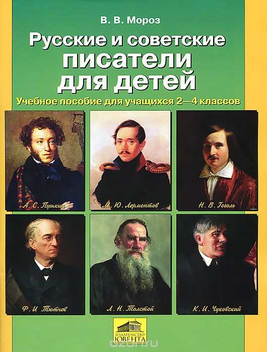Скачать книгу "Русские и советские писатели для детей. Учебное пособие для учащихся 2-4 классов, В. В. Мороз"