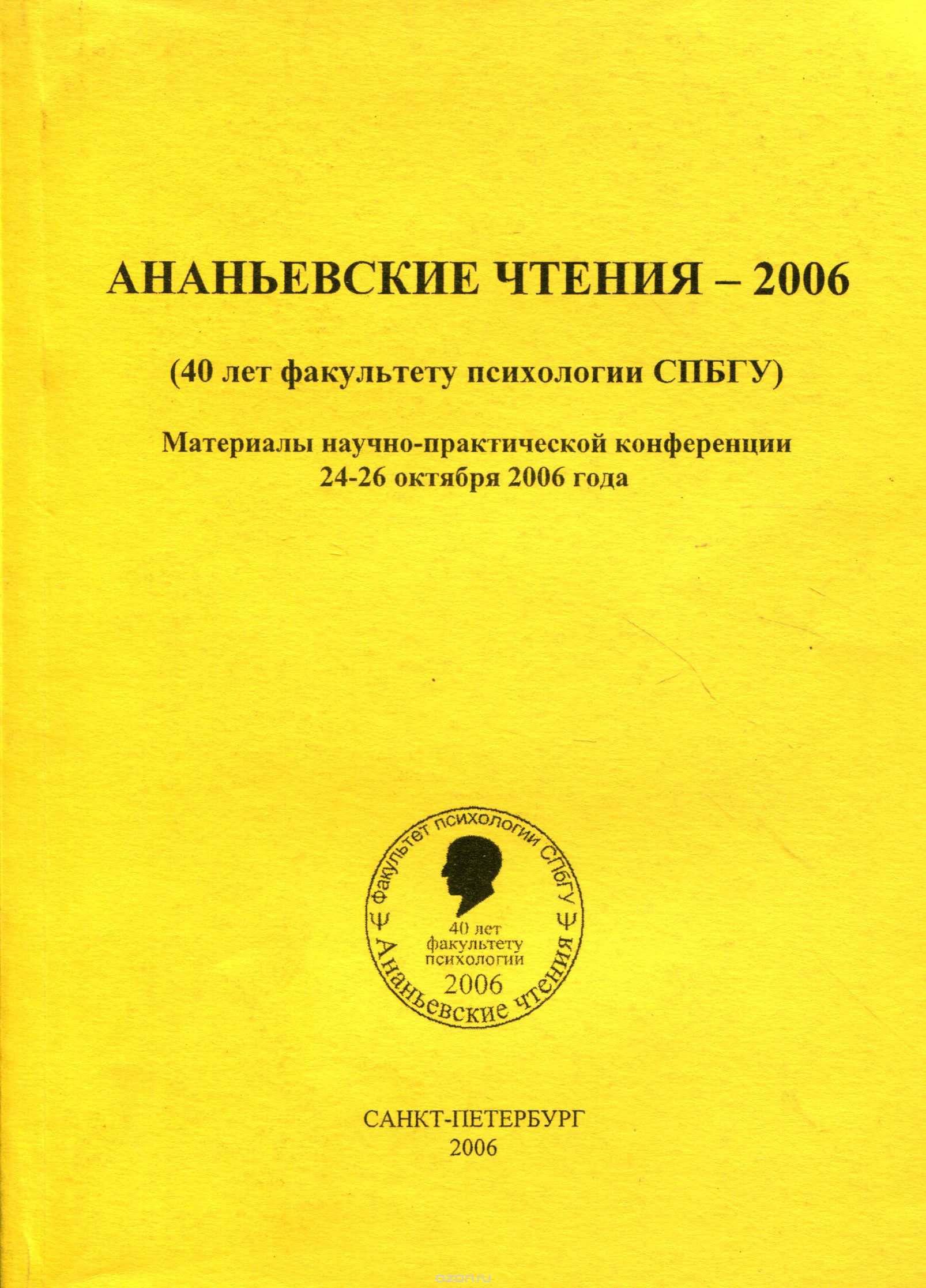 Ананьевские чтения - 2006. Материалы научно-практической конференции 24-26 октября 2006 года