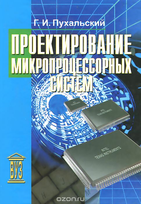Скачать книгу "Проектирование микропроцессорных систем. Учебное пособие, Г. И. Пухальский"