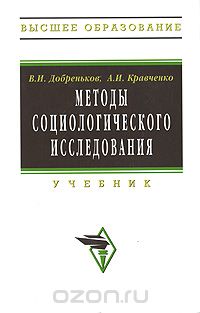 Скачать книгу "Методы социологического исследования, В. И. Добреньков, А. И. Кравченко"