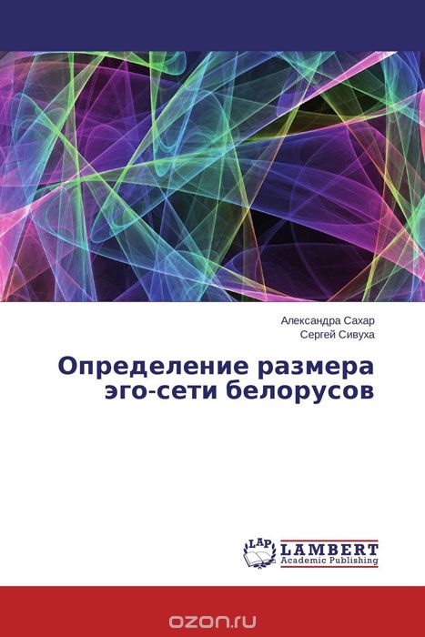 Скачать книгу "Определение размера эго-сети белорусов, Александра Сахар und Сергей Сивуха"