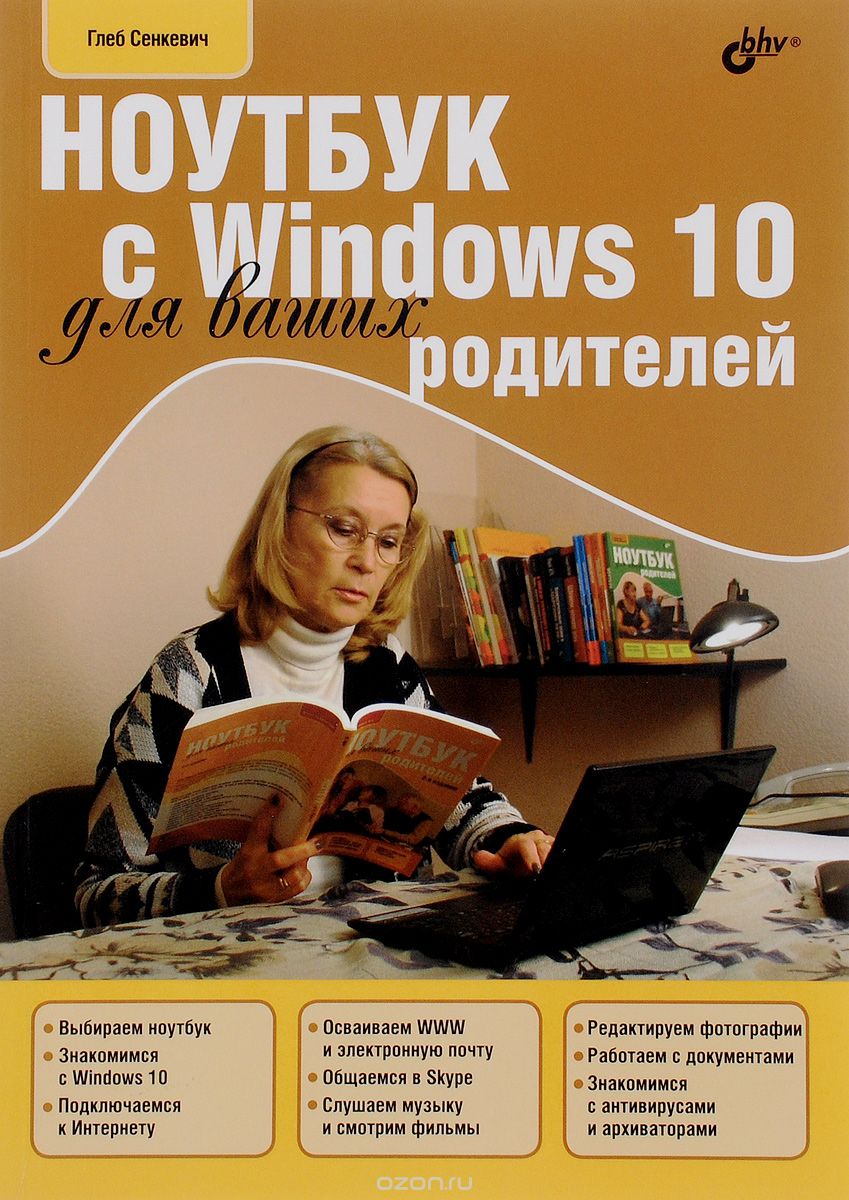 Скачать книгу "Ноутбук с Windows 10 для ваших родителей, Глеб Сенкевич"