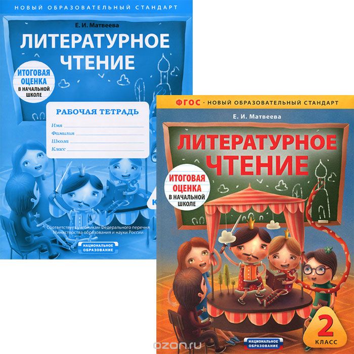 Литературное чтение. 2 класс (комплект из 2 книг), Е. И. Матвеева