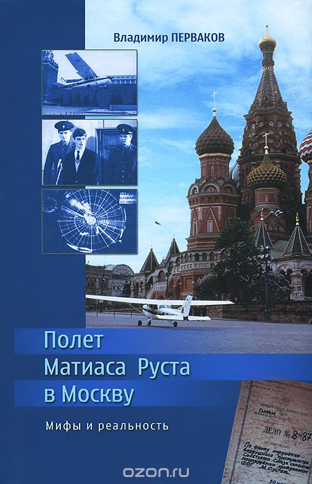 Скачать книгу "Полет Матиаса Руста в Москву. Мифы и реальность, Владимир Перваков"