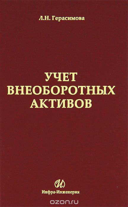 Скачать книгу "Учет внеоборотных активов, Л. Н. Герасимова"