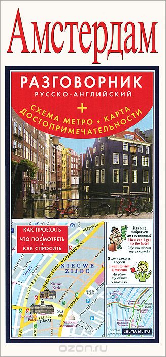 Амстердам. Русско-английский разговорник. Схема метро. Карта. Достопримечательности