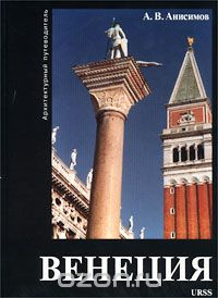 Скачать книгу "Венеция. Архитектурный путеводитель, А. В. Анисимов"