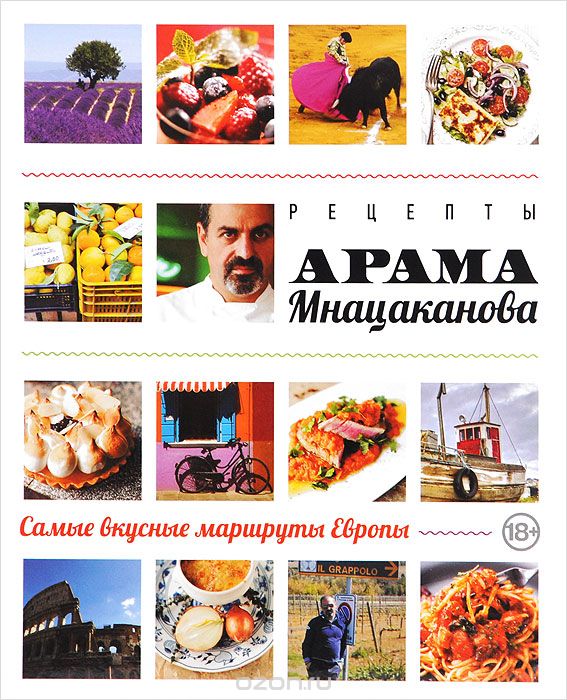 Скачать книгу "Рецепты Арама Мнацаканова. Самые вкусные маршруты Европы, Арам Мнацаканов"