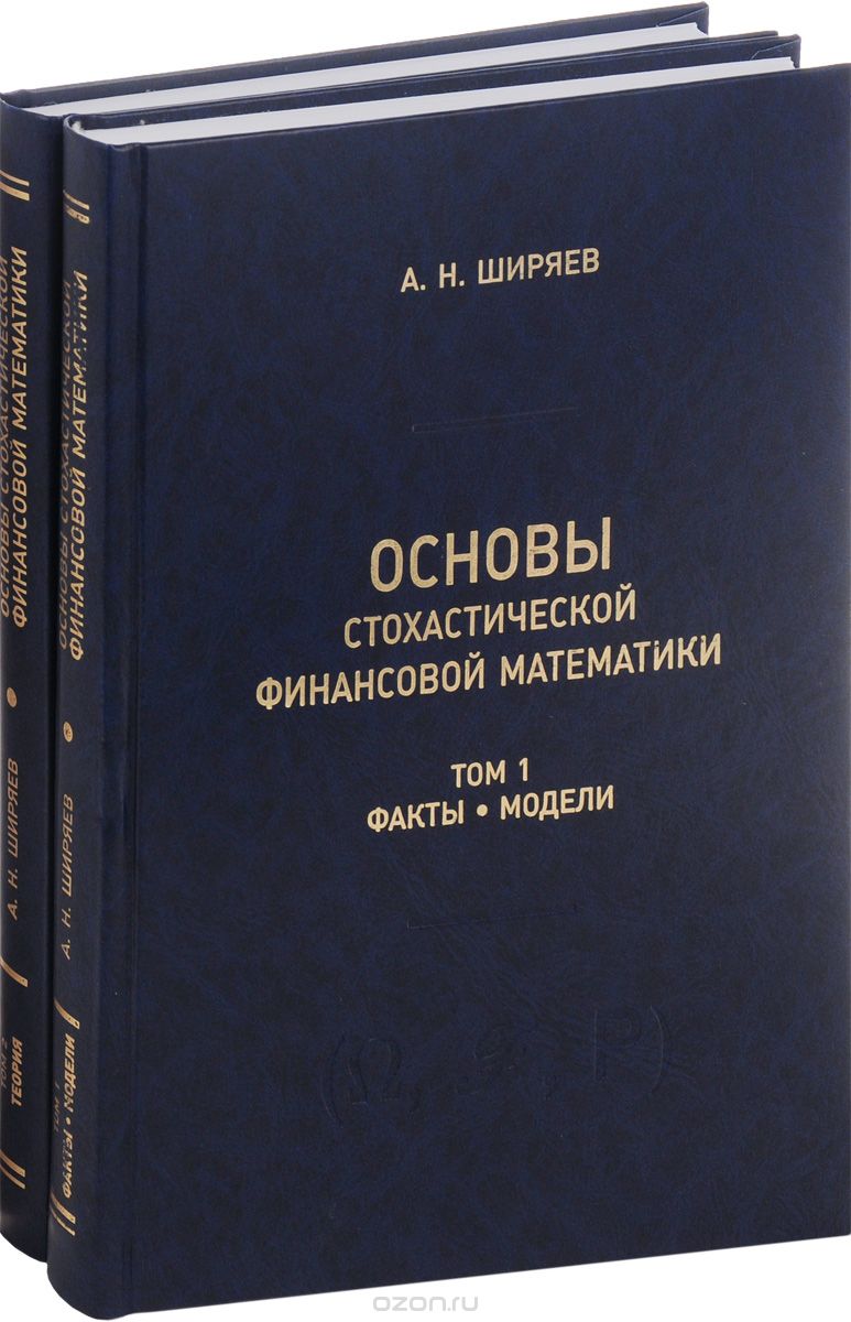 Основы стохастической финансовой математики. В двух томах (комплект из 2 книг), А. Н. Ширяев