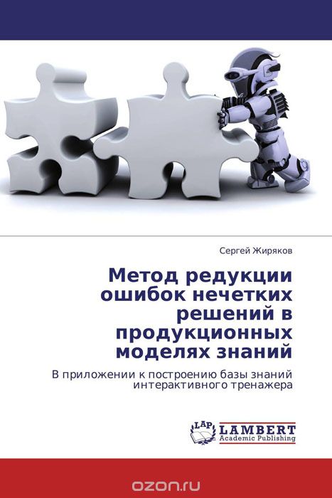 Скачать книгу "Метод редукции ошибок нечетких решений в продукционных моделях знаний, Сергей Жиряков"