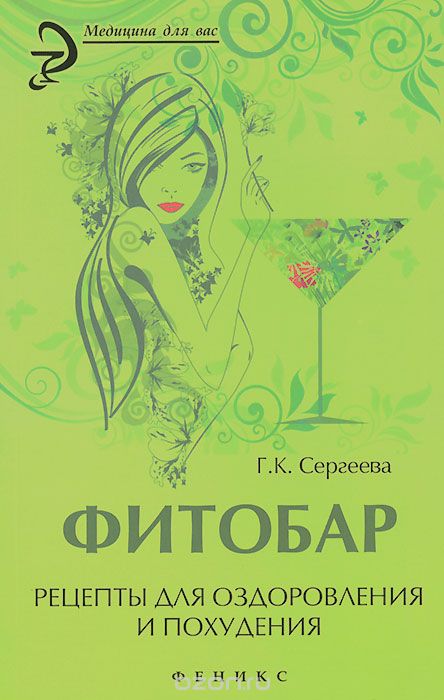 Скачать книгу "Фитобар. Рецепты для оздоровления и похудения, Г. К. Сергеева"