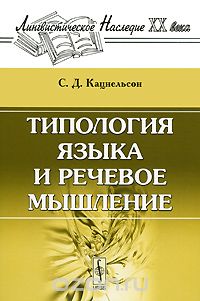 Типология языка и речевое мышление, С. Д. Кацнельсон