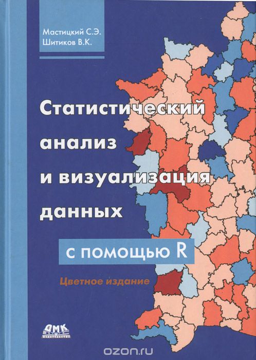 Скачать книгу "Статистический анализ и визуализация данных с помощью R, С. Э. Мастицкий, В. К. Шитиков"