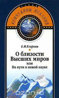 Скачать книгу "О близости Высших миров, или На пути к новой науке, Е. М. Егорова"