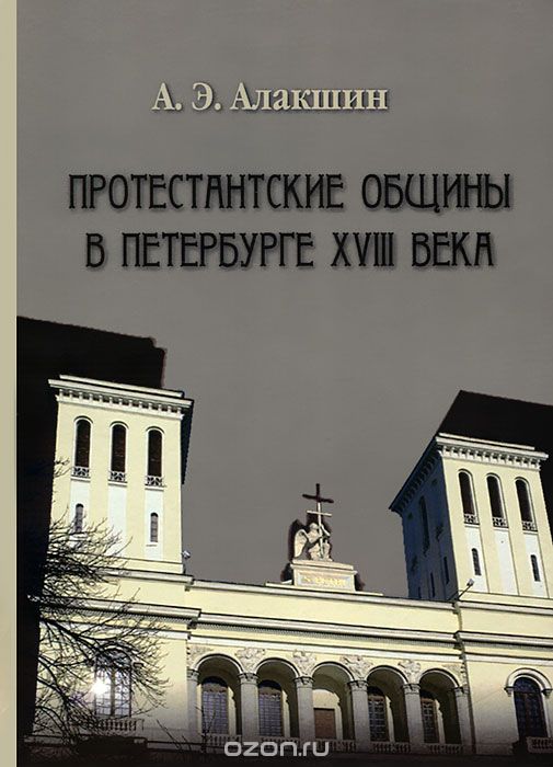 Скачать книгу "Протестанские общины в Петербурге XVIII века, А. Э. Алакшин"