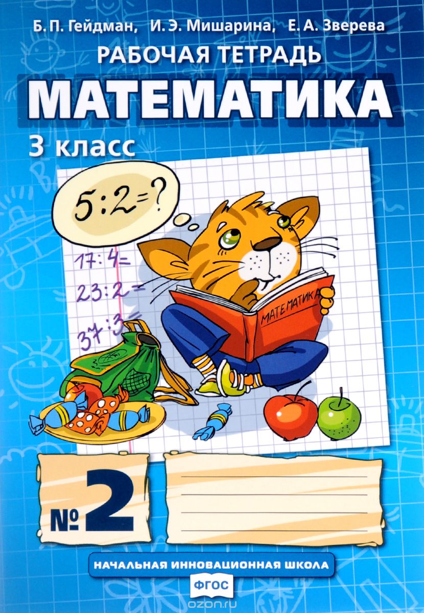 Скачать книгу "Математика. 3 класс. Рабочая тетрадь №2, Б. П. Гейдман, И. Э. Мишарина, Е. А. Зверева"
