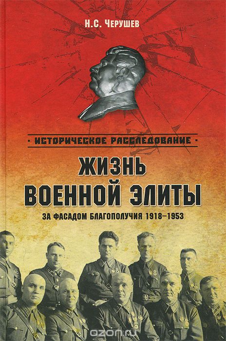 Скачать книгу "Жизнь военный элиты. За фасадом благополучия. 1918-1953 гг., Н. С. Черушев"