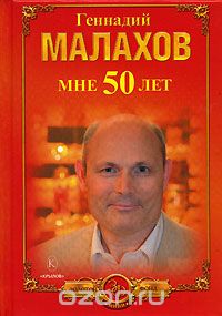 Мне 50 лет, Геннадий Малахов