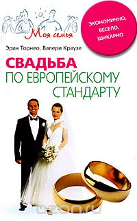 Скачать книгу "Свадьба по европейскому стандарту, Эрин Торнео, Валери Краузе"