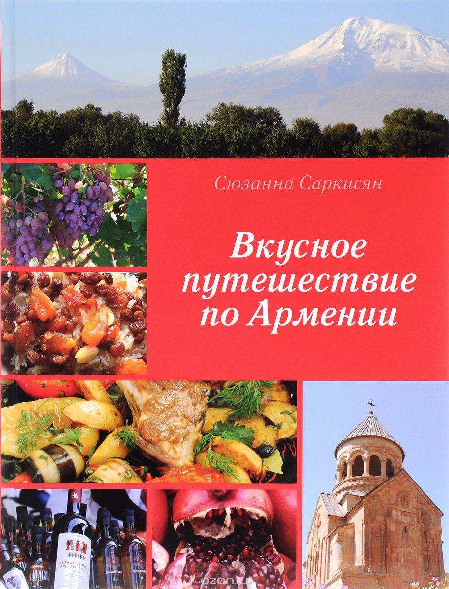 Скачать книгу "Вкусное путешествие по Армении, Сюзанна Саркисян"