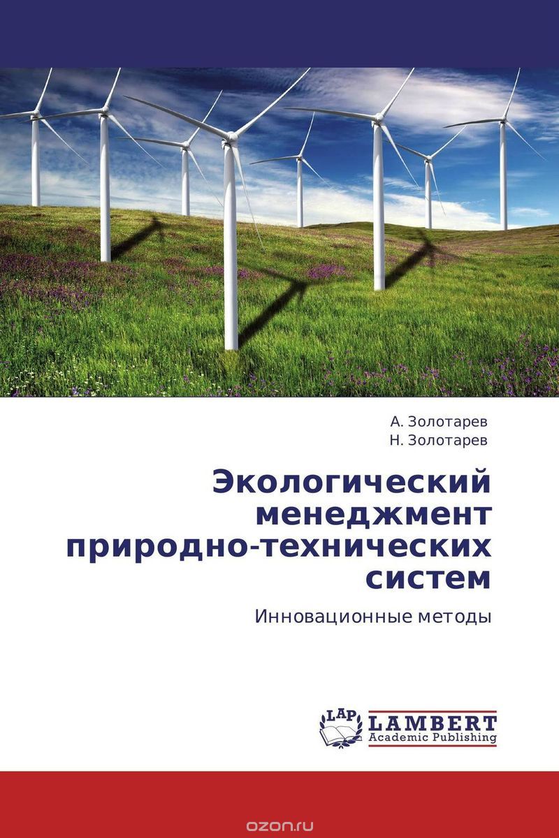 Экологический менеджмент природно-технических систем, А. Золотарев und Н. Золотарев