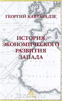 Скачать книгу "История экономического развития Запада, Георгий Кавтарадзе"