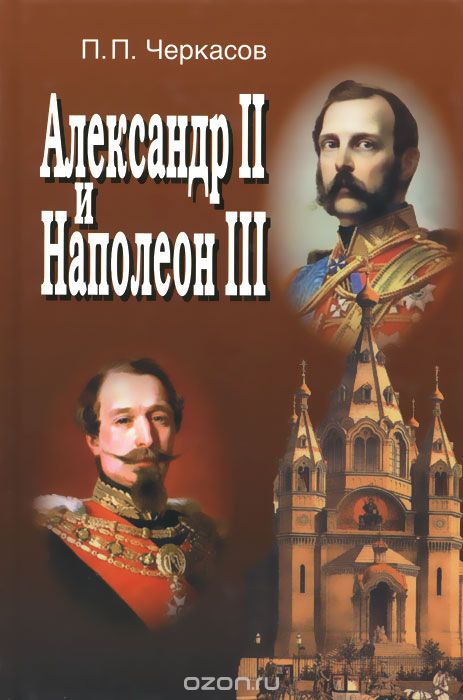 Александр II и Наполеон III / Alexandre II et Napoleon III, П. П. Черкасов