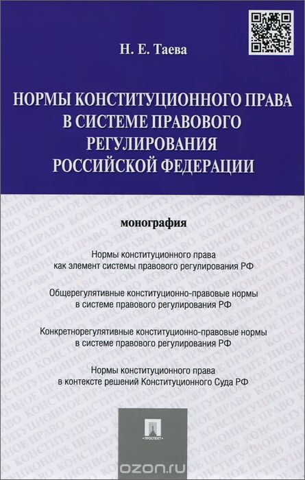 Скачать книгу "Нормы конституционного права в системе правового регулирования Российской Федерации, Н. Е. Таева"