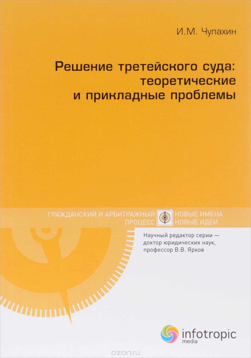 Скачать книгу "Решение третейского суда. Теоретические и прикладные проблемы, И. М. Чупахин"