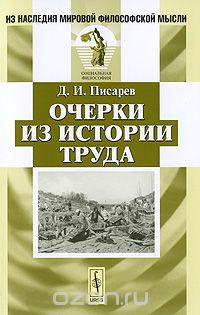 Очерки из истории труда, Д. И. Писарев