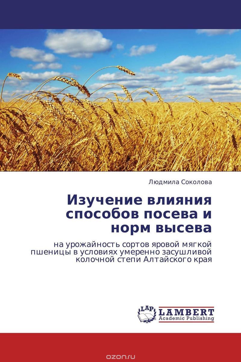 Скачать книгу "Изучение влияния способов посева и норм высева, Людмила Соколова"