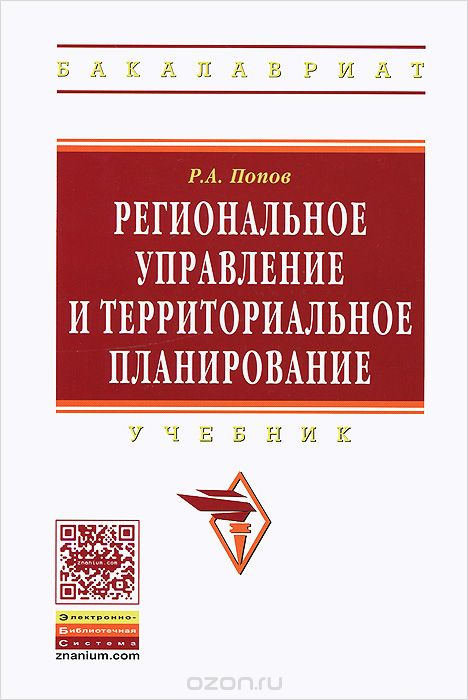 Региональное управление и территориальное планирование, Р. А. Попов