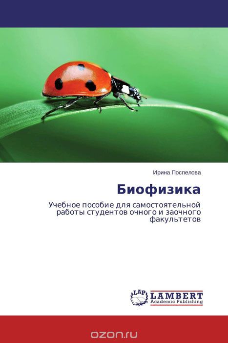 Скачать книгу "Биофизика, Ирина Поспелова"
