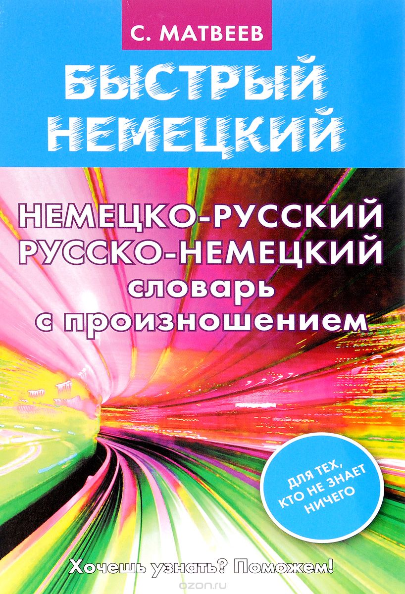 Немецко-русский, русско-немецкий словарь с произношением, С. А. Матвеев