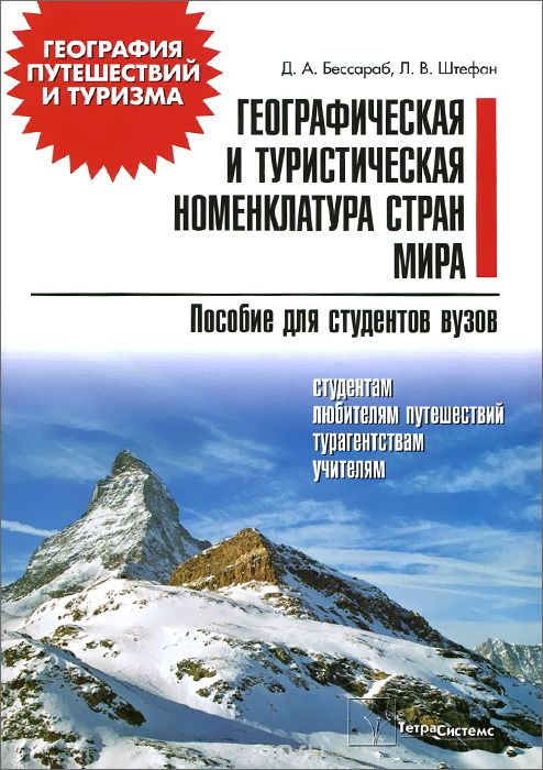 Скачать книгу "Географическая и туристическая номенклатура мира, Д. А. Бессараб, Л. В. Штефан"