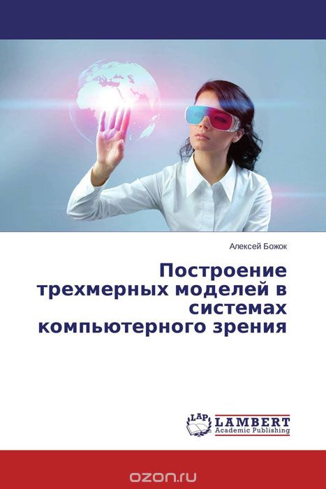 Скачать книгу "Построение трехмерных моделей в системах компьютерного зрения, Алексей Божок"