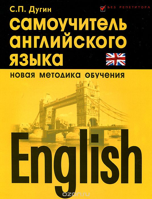 Скачать книгу "English. Самоучитель английского языка, С. П. Дугин"